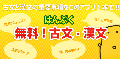 古文 漢文 古文単語 古典文法 漢文 Google Play 應用程式