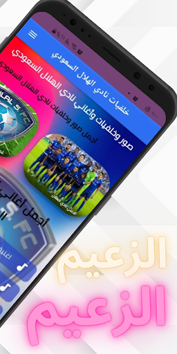 Android application Fonds d'écran Al Hilal Club screenshort