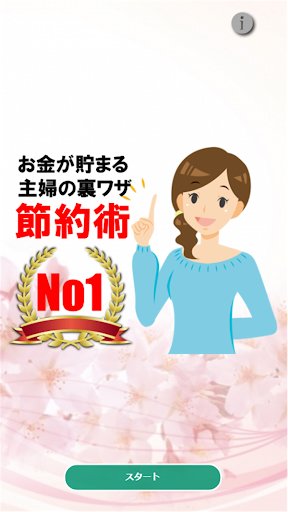 お金が貯まる節約術 主婦の裏ワザ・知恵・動画クリップ Screen 2
