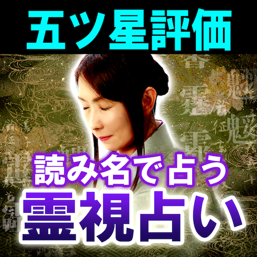 名前で当てる霊視占い【霊名律占い】 Logo