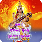 Tamil Saraswathi Pooja Wishes icon