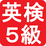 Cover Image of Download 英検５級  APK