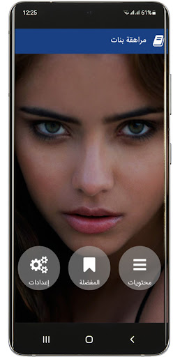 Android application رواية مراهقة بنات‎ screenshort