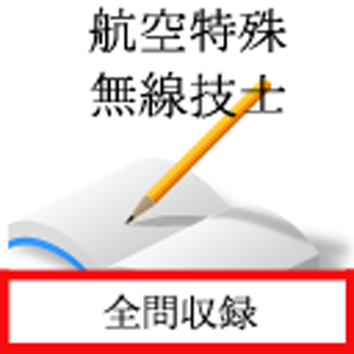 航空特殊無線技士 for  Android – Latest Version & Features app icon