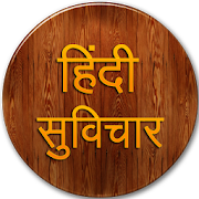 Hindi Suvichar : Hindi Quotes 1.1.0 Icon