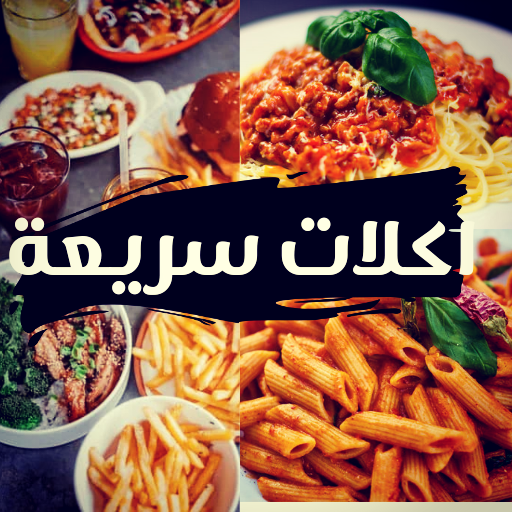 اكلات سريعة التحضير بدون نت logo