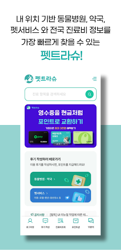 Android application 펫트라슈 - 동물병원 진료비 조회&동물병원 AI 후기 screenshort