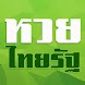 เลขเด่นไทยรัฐ - Androidアプリ