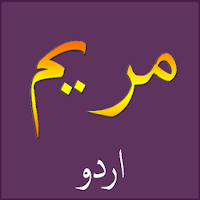 Surah Maryam Urdu اردو
