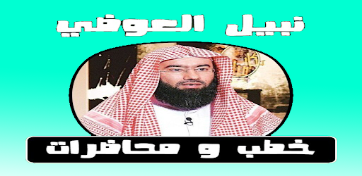 الشيخ نبيل العوضي خطب و دروس