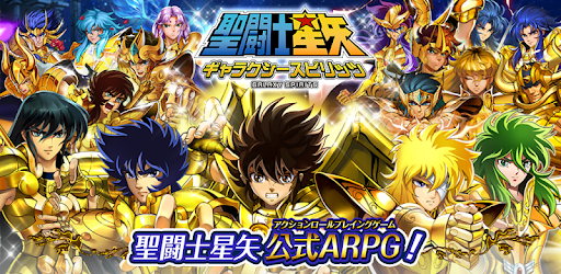 聖闘士星矢 ギャラクシー スピリッツ 本格arpg Apps On Google Play
