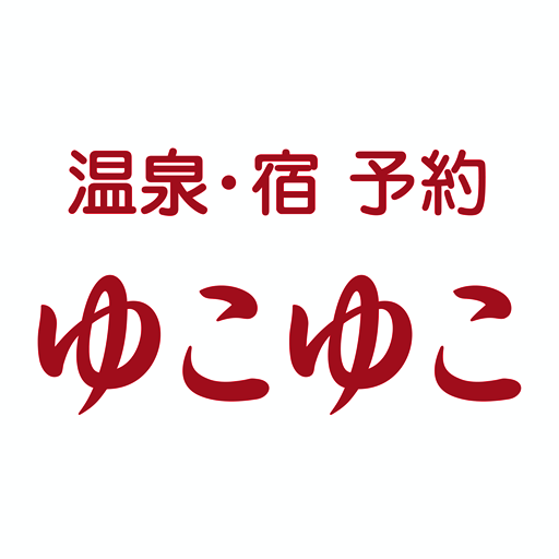 ゆこゆこ -温泉宿・旅館・ホテルの宿泊予約/宿泊検索アプリ-