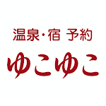 Cover Image of 下载 ゆこゆこ -温泉宿・旅館・ホテルの宿泊予約/宿泊検索アプリ-  APK
