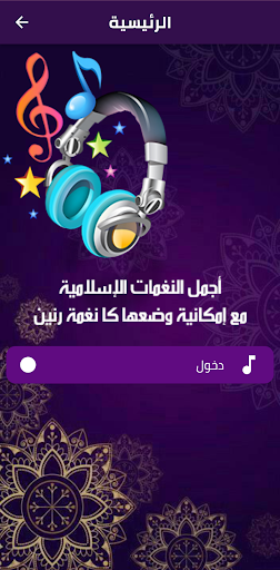 Android application نغمات و رنات و أدعية اسلامية screenshort
