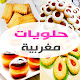 حلويات مغربية "بدون أنترنت" دانلود در ویندوز