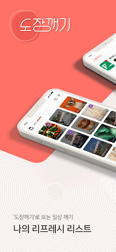 Android application 도장깨기 screenshort