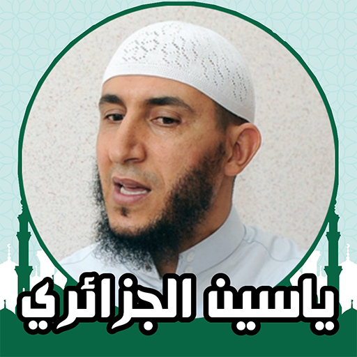 القران كامل صوت وصورة الجزائري Download on Windows