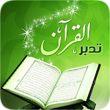 تدبر القرآن الكريم بدون نت icon