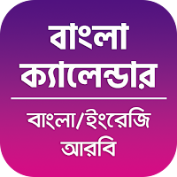 Bangla Calendar 2024 বাংলা