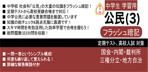 中学 社会 公民 フラッシュ暗記3 中3 定期試験 高校入試 Google Play のアプリ