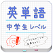 中学校で習う英単語帳 for LAA 無料版 - Androidアプリ