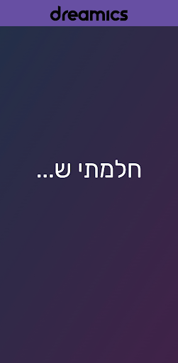 Android application Dreamics - פענוח חלומות screenshort
