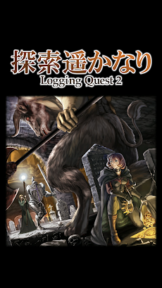 探索遥かなり～Logging Quest 2・放置型RPGのおすすめ画像1