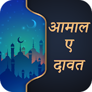 Aamal e dawat Hindi ( आमाले दावत )