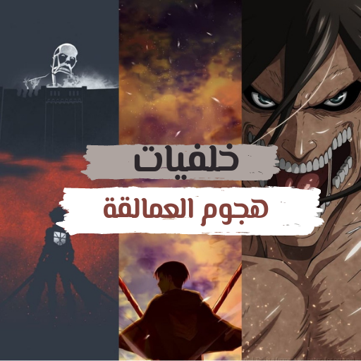 خلفيات هجووم العماالقه