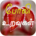 Cover Image of ดาวน์โหลด Fake friends quotes and fake l  APK