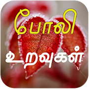 Fake friends quotes and fake love quotes in tamil