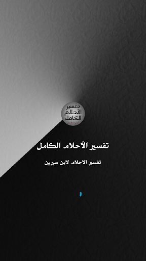 تفسير الأحلام الكامل