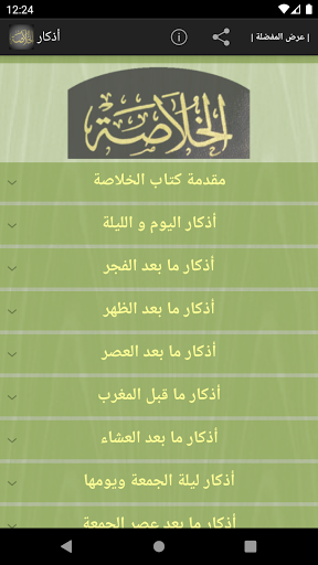 Android application Khulasat Al Madad Al Nabawi screenshort