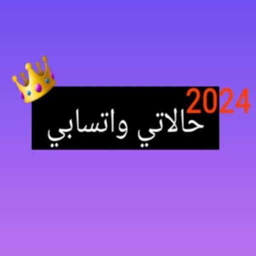 حالاتي واتسابي logo