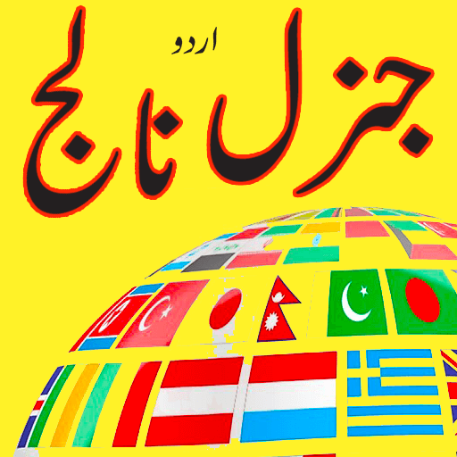 General Knowledge Urdu 2.3 Icon