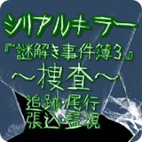 シリアルキラー『謎解き事件簠3』～捜査～ icon