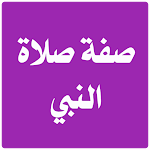 Cover Image of Télécharger صفة صلاة النبي 1.0 APK