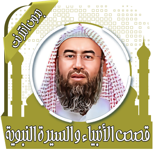 قصص الأنبياء نبيل العوضي logo