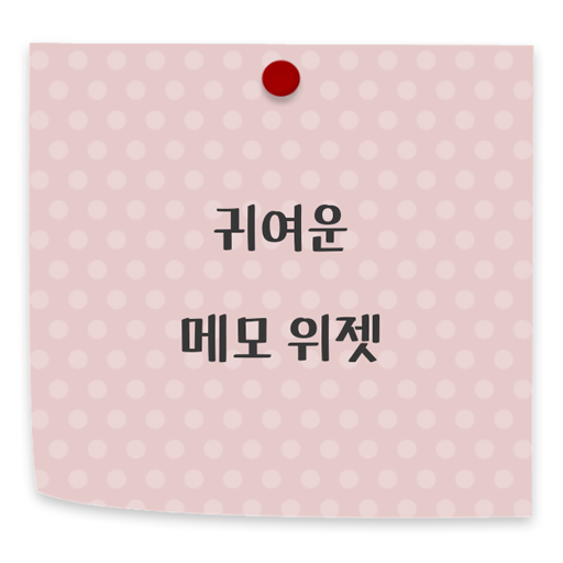 귀여운 메모 위젯 Windows에서 다운로드