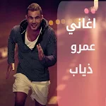 Cover Image of Tải xuống اغاني عمرو ذياب اغنيه السر 1 APK