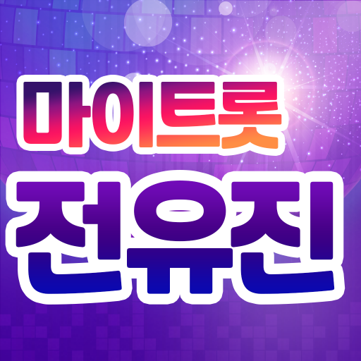 전유진 마이트롯 - 투표 기부 응원 트로트