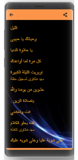 أغاني| سيد مكاوي| بدون نت Screen 3