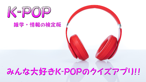 まとめクイズゲーム for K-POP マニアック 検定 Screen 3