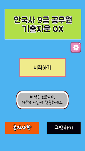 Android application 한국사 9급 공무원 기출지문 OX screenshort