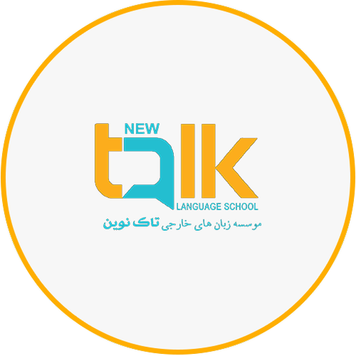 موسسه زبان های خارجی تاک نوین logo