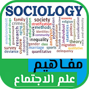 اسس و مفاهيم علم الاجتماع  20 sociology dictionary