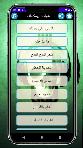 Android application شيلات ريمكسات بدون نت screenshort