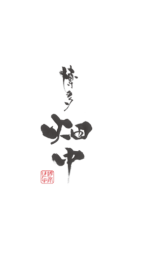 Android application 博多 畑中（はかた はたなか） screenshort