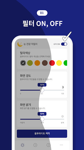 눈 건강 지킴이 - 블루라이트 차단 앱 Screen 2