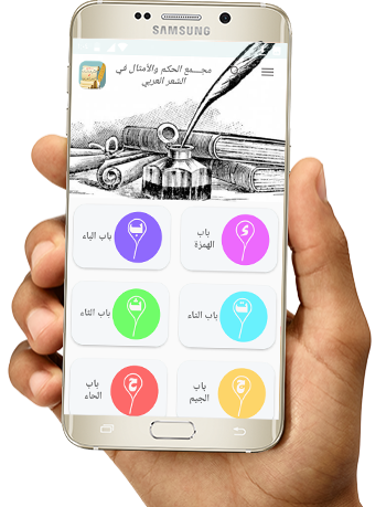 مجمع الحكم والأمثال في الشعر ا Screen 2